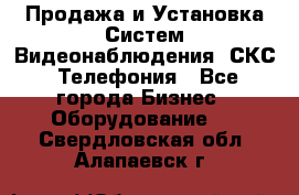 Продажа и Установка Систем Видеонаблюдения, СКС, Телефония - Все города Бизнес » Оборудование   . Свердловская обл.,Алапаевск г.